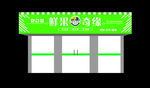 水果门头