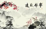 中式水墨山水画电视背景墙