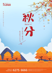 清新秋分节气海报