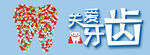 关爱牙齿 牙齿 口腔