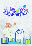化学挂画 实验室标语 化学知识