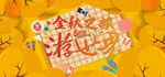 秋游 秋游海报 秋游素材 秋游