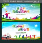 我运动 我健康我快乐 快乐运动