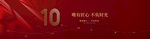 10周年庆