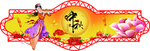 中秋吊牌
