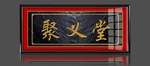 聚义堂