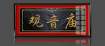 观音庙