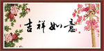 吉祥如意