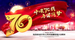 70周年
