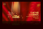 建国70周年国庆