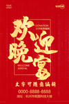 欢迎晚宴