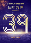 39周年