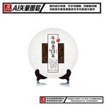 福鼎白茶年份老白茶饼包装平面图