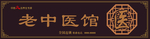 老中医门头