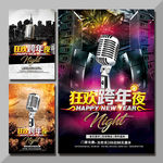 狂欢跨年夜