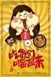 吃货