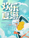 夏季旅游 旅游