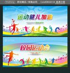 运动健儿加油 校园运动会