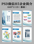 企业简介微信H5PSD分层