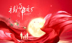 中秋