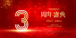 3周年庆