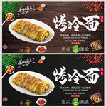 烤冷面