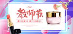 教师节美妆海报