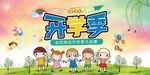开学季