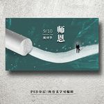 教师节