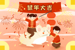 鼠年大吉