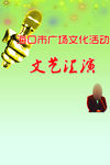 广场文化文艺汇演版面