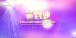签到处