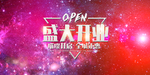 新店开业