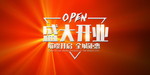 开业