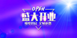 新店开业