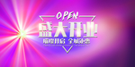 开业