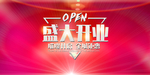 新店开业