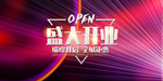 新店开业