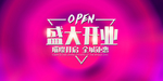 新店开业