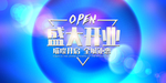 新店开业