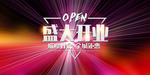 新店开业