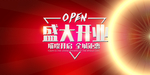 新店开业