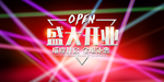 新店开业