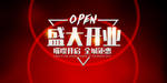 开业