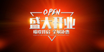 新店开业