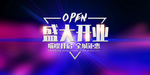 新店开业
