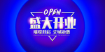 新店开业