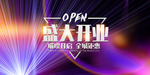 新店开业