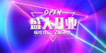 盛大开业