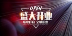 新店开业